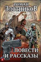 Читать онлайн книгу Повести и рассказы (СИ) автор Злотников Роман Валерьевич Книга Повести и рассказы (СИ)