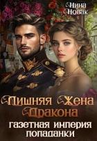 Читать онлайн книгу Лишняя жена дракона. Газетная империя попаданки (СИ) автор Новак Нина Книга Лишняя жена дракона. Газетная империя попаданки (СИ)