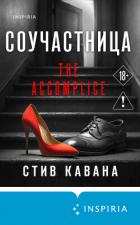 Читать онлайн книгу Соучастница автор Кавана Стив Книга Соучастница