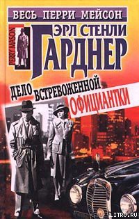 Читать онлайн книгу Дело встревоженной официантки автор Эрл Стенли Гарднер Книга Дело встревоженной официантки