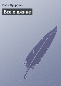 Читать онлайн книгу Все о джине автор Дубровин Иван Книга Все о джине