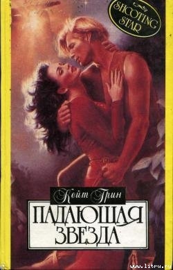 Читать онлайн книгу Падающая звезда автор Грин Кейт Книга Падающая звезда