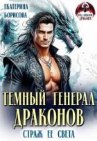Читать онлайн книгу Темный генерал драконов. Страж ее света (СИ) автор Борисова Екатерина Книга Темный генерал драконов. Страж ее света (СИ)