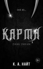 Читать онлайн книгу Карма (ЛП) автор Найт К. А. Книга Карма (ЛП)