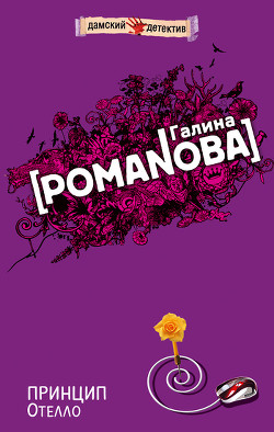 Читать онлайн книгу Принцип Отелло автор Романова Галина Владимировна Книга Принцип Отелло