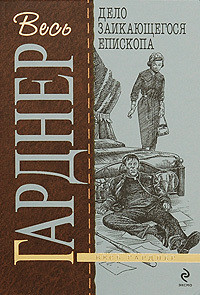 Читать онлайн книгу Дело заикающегося епископа автор Эрл Стенли Гарднер Книга Дело заикающегося епископа