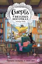 Читать онлайн книгу Смерть в вязаных носочках автор Эшби Аманда Книга Смерть в вязаных носочках