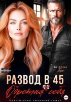 Читать онлайн книгу Развод в 45. Обретая себя автор Бэк Татьяна Книга Развод в 45. Обретая себя
