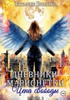 Читать онлайн книгу Дневники марионетки. Книга 3. Цена свободы автор Зинина Татьяна Книга Дневники марионетки. Книга 3. Цена свободы