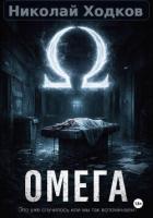 Читать онлайн книгу Ω автор Ходков Николай Книга Ω
