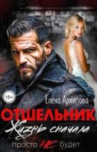 Читать онлайн книгу Отшельник. Жизнь сначала. Просто не будет (СИ) автор Архипова Елена Книга Отшельник. Жизнь сначала. Просто не будет (СИ)
