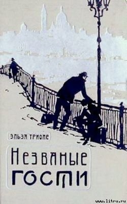 Читать онлайн книгу Незваные гости автор Триоле Эльза Книга Незваные гости