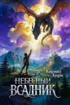 Читать онлайн книгу Небесный всадник 2 (СИ) автор Кири Кирико Книга Небесный всадник 2 (СИ)
