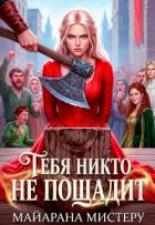 Читать онлайн книгу Тебя никто не пощадит (СИ) автор Мистеру Майарана Книга Тебя никто не пощадит (СИ)