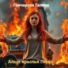 Читать онлайн книгу Алые крылья гнева (СИ) автор Гончарова Галина Дмитриевна Книга Алые крылья гнева (СИ)