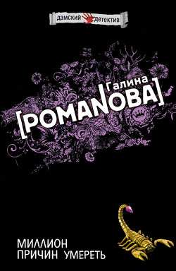 Читать онлайн книгу Миллион причин умереть автор Романова Галина Владимировна Книга Миллион причин умереть
