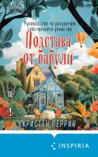 Читать онлайн книгу Подстава от бабули. Руководство по раскрытию собственного убийства автор Перрин Кристен Книга Подстава от бабули. Руководство по раскрытию собственного убийства