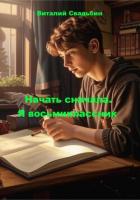 Читать онлайн книгу Начать сначала. Трилогия (СИ) автор Свадьбин Виталий Книга Начать сначала. Трилогия (СИ)