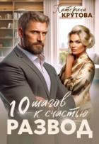 Читать онлайн книгу Развод. 10 шагов к счастью (СИ) автор Крутова Екатерина Книга Развод. 10 шагов к счастью (СИ)