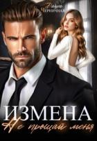 Читать онлайн книгу Измена. Не прощай меня (СИ) автор Черничная Даша Книга Измена. Не прощай меня (СИ)