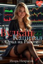 Книга Вулкан Капитал: Орал на Работе (СИ)