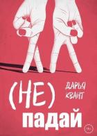 Читать онлайн книгу (Не)Падай автор Квант Дарья Книга (Не)Падай