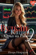 Книга Вулкан Капитал: Орал на Работе 2 (СИ)
