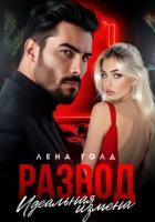 Читать онлайн книгу Развод. Идеальная измена автор Голд Лена Книга Развод. Идеальная измена