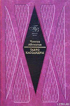 Читать онлайн книгу Тавро Кассандры автор Айтматов Чингиз Торекулович Книга Тавро Кассандры