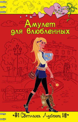 Читать онлайн книгу Амулет для влюбленных автор Лубенец Светлана Книга Амулет для влюбленных
