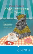 Читать онлайн книгу Кофе, пончики и труп автор Каппес Тоня Книга Кофе, пончики и труп