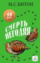 Читать онлайн книгу Смерть негодяя автор Битон М. С. Книга Смерть негодяя