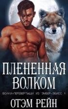 Читать онлайн книгу Плененная волком (ЛП) автор Рейн Отэм Книга Плененная волком (ЛП)