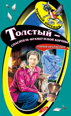 Читать онлайн книгу Толстый – спаситель французской короны автор Некрасова Мария Евгеньевна Книга Толстый – спаситель французской короны