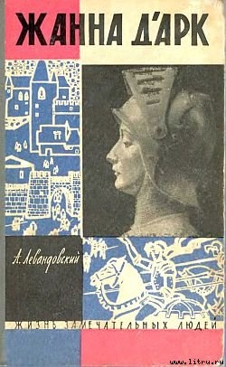 Читать онлайн книгу Жанна д'Арк автор Левандовский Анатолий Петрович Книга Жанна д'Арк