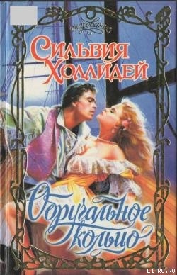 Читать онлайн книгу Обручальное кольцо автор Холлидей Сильвия Книга Обручальное кольцо
