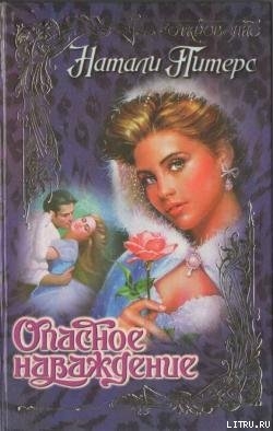 Читать онлайн книгу Опасное наваждение автор Питерс Натали Книга Опасное наваждение