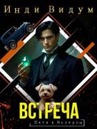 Читать онлайн книгу Встреча (СИ) автор Видум Инди Книга Встреча (СИ)