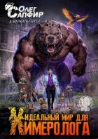 Читать онлайн книгу Идеальный мир для Химеролога 9 (СИ) автор Сапфир Олег Книга Идеальный мир для Химеролога 9 (СИ)