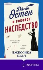 Читать онлайн книгу Джейн Остен и роковое наследство автор Булл Джессика Книга Джейн Остен и роковое наследство