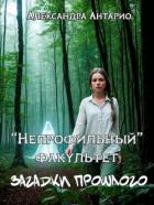 Читать онлайн книгу Загадки прошлого (СИ) автор Антарио Александра Книга Загадки прошлого (СИ)