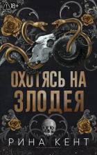 Читать онлайн книгу Охотясь на злодея (ЛП) автор Кент Рина Книга Охотясь на злодея (ЛП)
