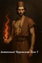 Книга Античный Чароплет. Том 5 (СИ)