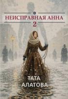 Книга Неисправная Анна. Книга 2 (СИ)