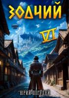 Читать онлайн книгу Зодчий. Книга VI (СИ) автор Погуляй Юрий Александрович Книга Зодчий. Книга VI (СИ)