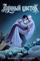 Читать онлайн книгу Лунный цветок (ЛП) автор Анастаси Шайна Книга Лунный цветок (ЛП)