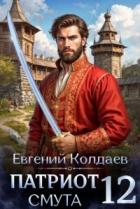 Читать онлайн книгу Патриот. Смута. Том 12 (СИ) автор Колдаев Евгений Андреевич Книга Патриот. Смута. Том 12 (СИ)