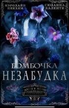 Книга Бомбочка-Незабудка (ЛП)