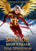 Читать онлайн книгу Биатлон. Мои крылья под прицелом (СИ) автор Разумовская Анастасия Книга Биатлон. Мои крылья под прицелом (СИ)
