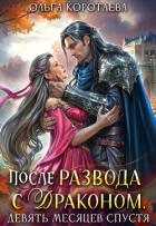 Читать онлайн книгу После развода с драконом, или Девять месяцев спустя (СИ) автор Коротаева Ольга Книга После развода с драконом, или Девять месяцев спустя (СИ)